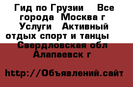 Гид по Грузии  - Все города, Москва г. Услуги » Активный отдых,спорт и танцы   . Свердловская обл.,Алапаевск г.